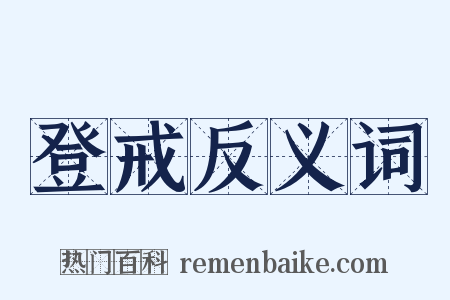 登戒反义词是什么意思的图片